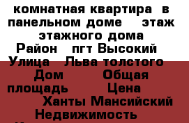 1 комнатная квартира, в панельном доме, 1 этаж, 2 этажного дома. › Район ­ пгт Высокий › Улица ­ Льва толстого › Дом ­ 11 › Общая площадь ­ 29 › Цена ­ 1 200 000 - Ханты-Мансийский Недвижимость » Квартиры продажа   . Ханты-Мансийский